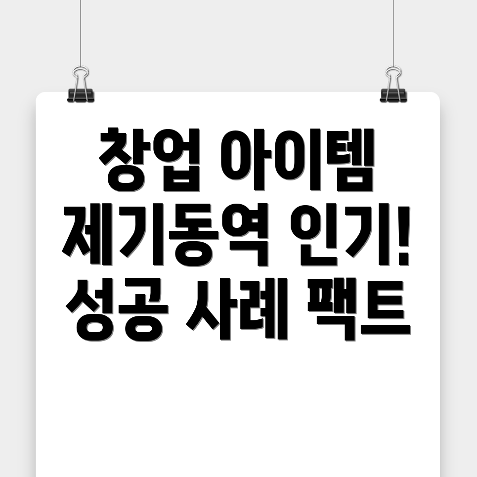 제기동역 창업 아이템