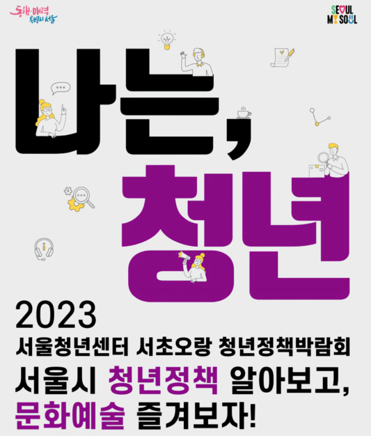 청년정책 박람회ㅣ자산관리부터 체험까지!