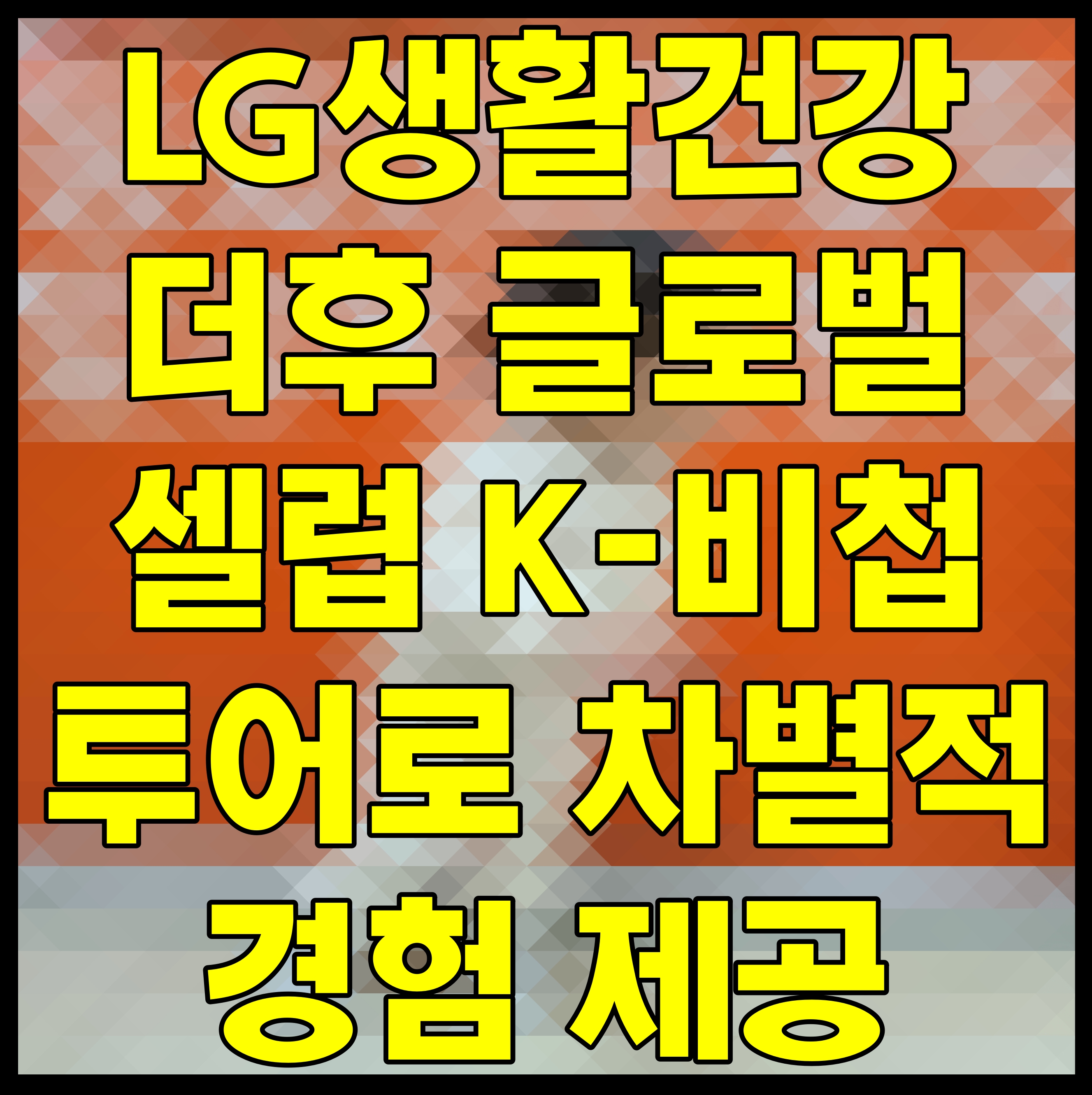  LG생활건강 더후 글로벌 셀럽 K-비첩 투어로 차별적 경험 제공