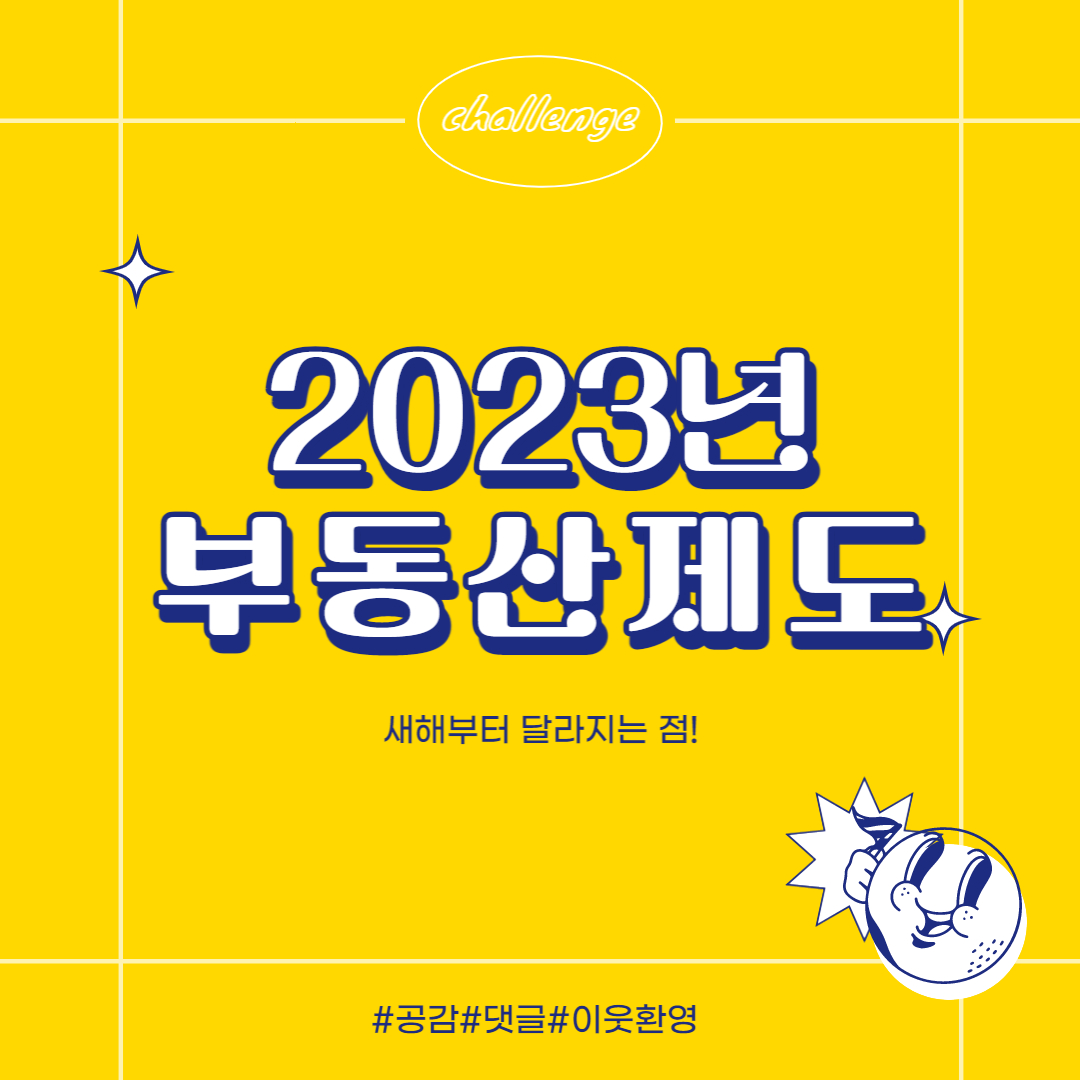  2023년 새해부터 달라지는 부동산 제도 *청약 거주지역 요건 폐지!*