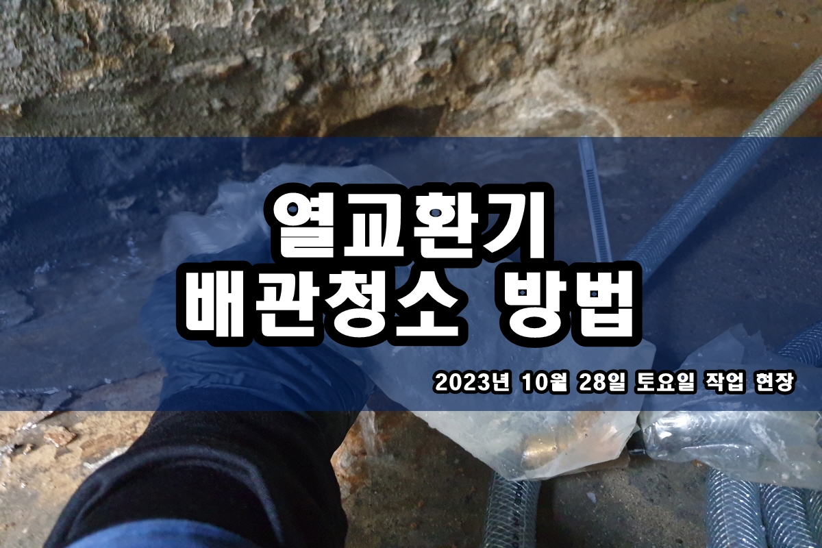  배관청소 열교환기세관 산세정 전문업체