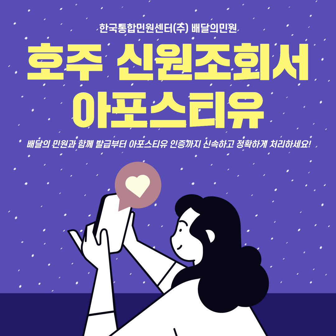  호주신원조회서 발급이 필요하면 / 아포스티유 인증까지