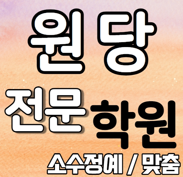  원당동 영어학원 신원당 수학학원 초등 중등 중학생 국어 내신 소그룹 학원
