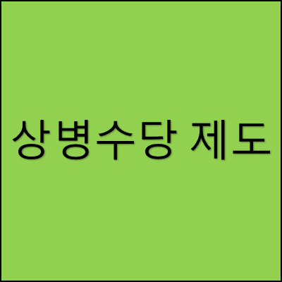 상병수당 제도 썸네일