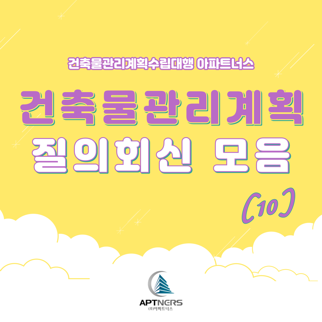  건축물관리계획서 수립 잘 몰랐다면? 질의회신 모음 10탄