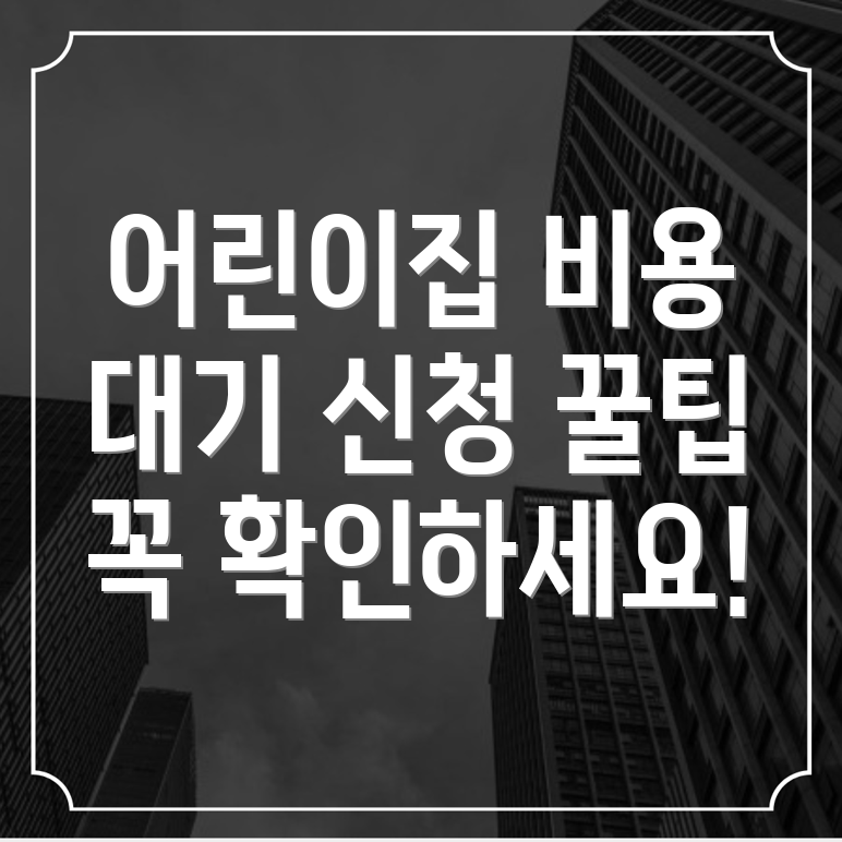 어린이집 비용