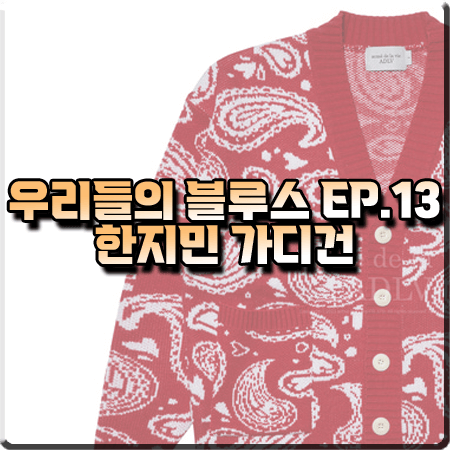  우리들의 블루스 13회 한지민 가디건 :: 아크메드라비 레드 페이즐리 가디건 : 이영옥 패션