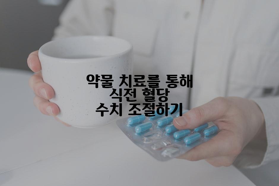 약물 치료를 통해 식전 혈당 수치 조절하기