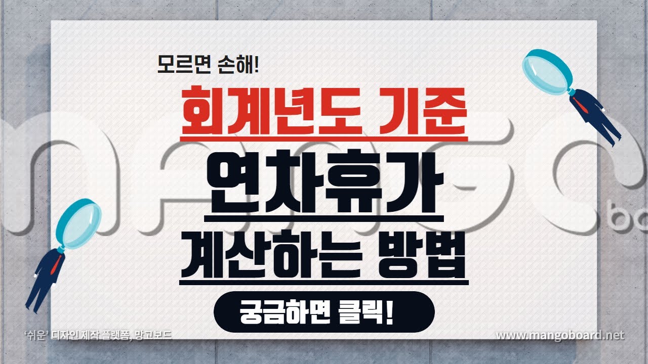  회계년도 연차휴가 한번에 이해하기