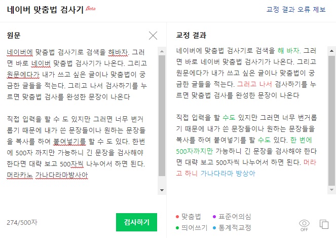 네이버맞춤법검사기