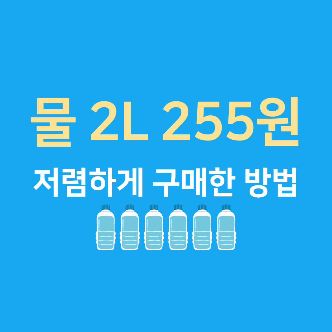  물 2L 1병당 225원 구매하는 방법/ OK캐시백 온라인 비밀번호 찾기