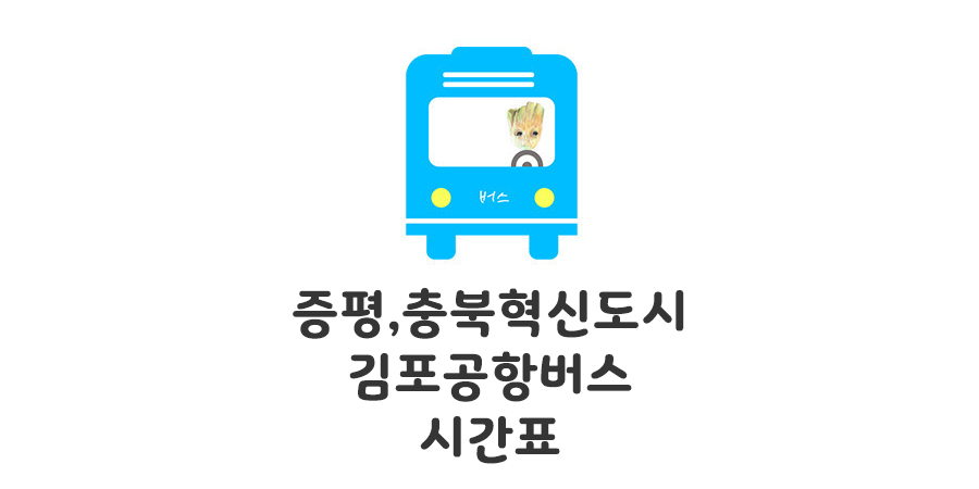 증평 충북혁신도시 공항버스시간표