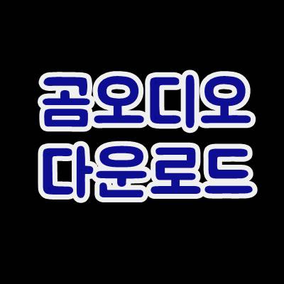  곰오디오 다운로드