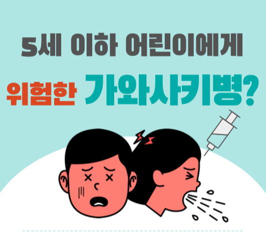  긴장해야 할 위험! 5세 이하 아이들에게 위험한 '가와사키병'