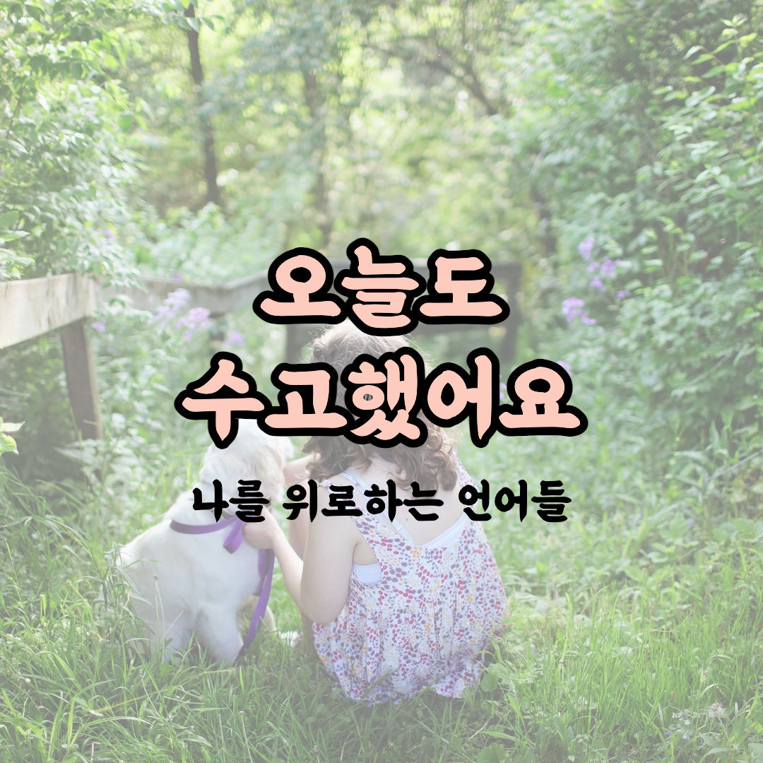 오늘도 수고했어요 세번째 섬네일