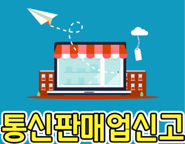  통신판매업 신고절차,사업자등록 신청시 필요서류