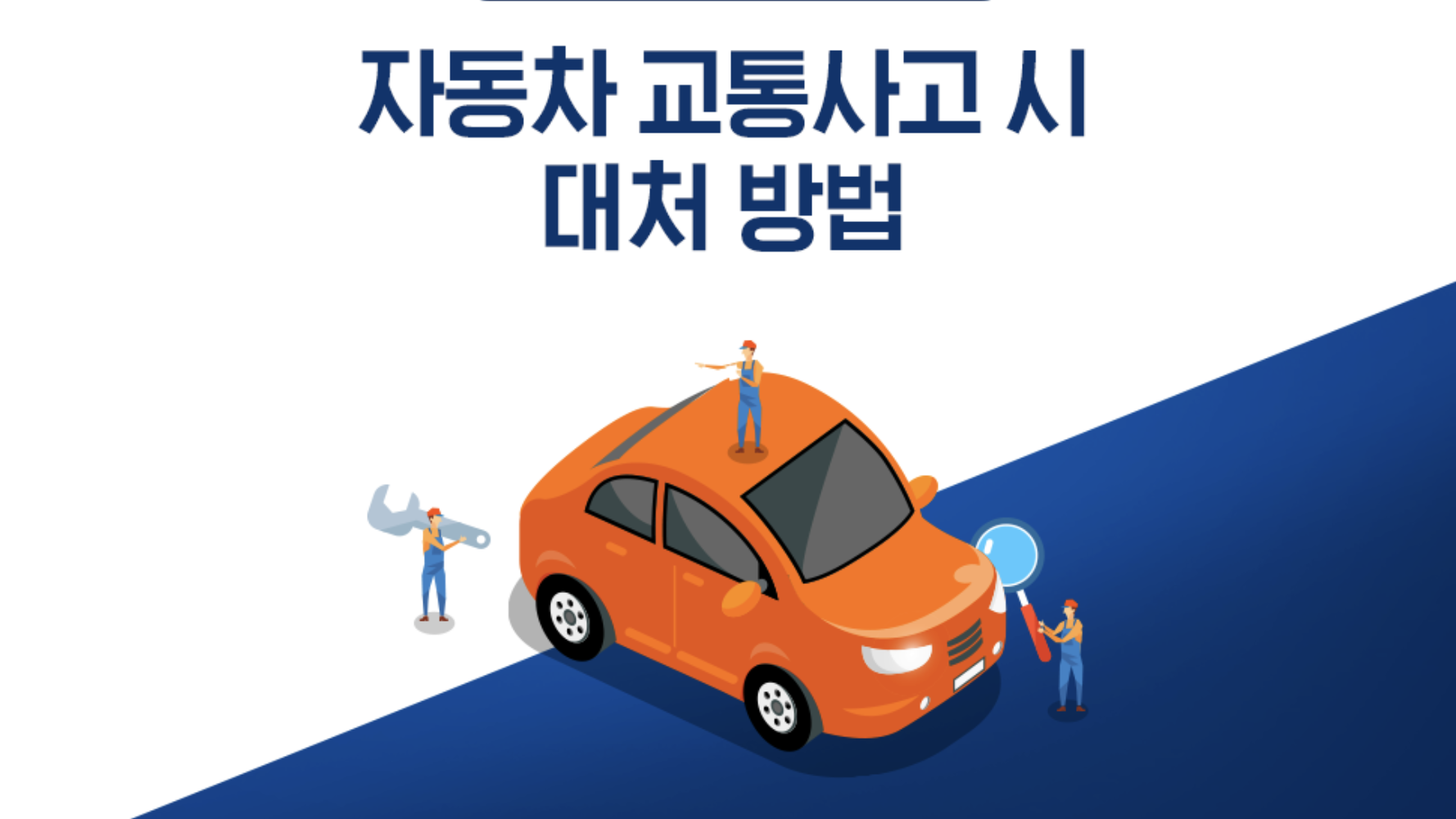  자동차 교통사고 시 대처 방법 5가지