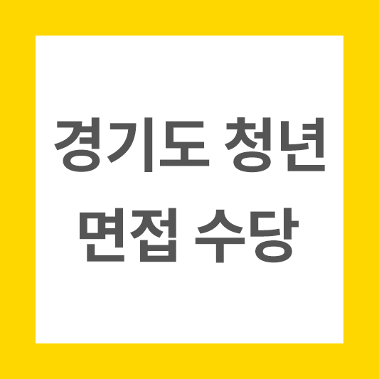 경기도 청년 면접 수당