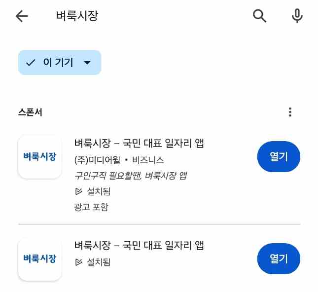 벼룩시장 구인구직 모바일앱 이용하기