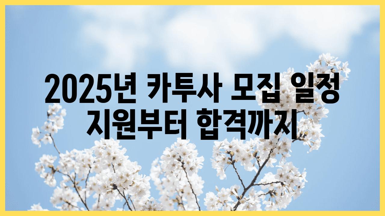 2025년 카투사 모집 일정 지원부터 합격까지