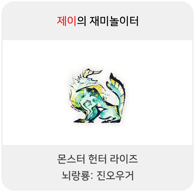  몬스터 헌터 라이즈 - 뇌랑룡: 진오우거