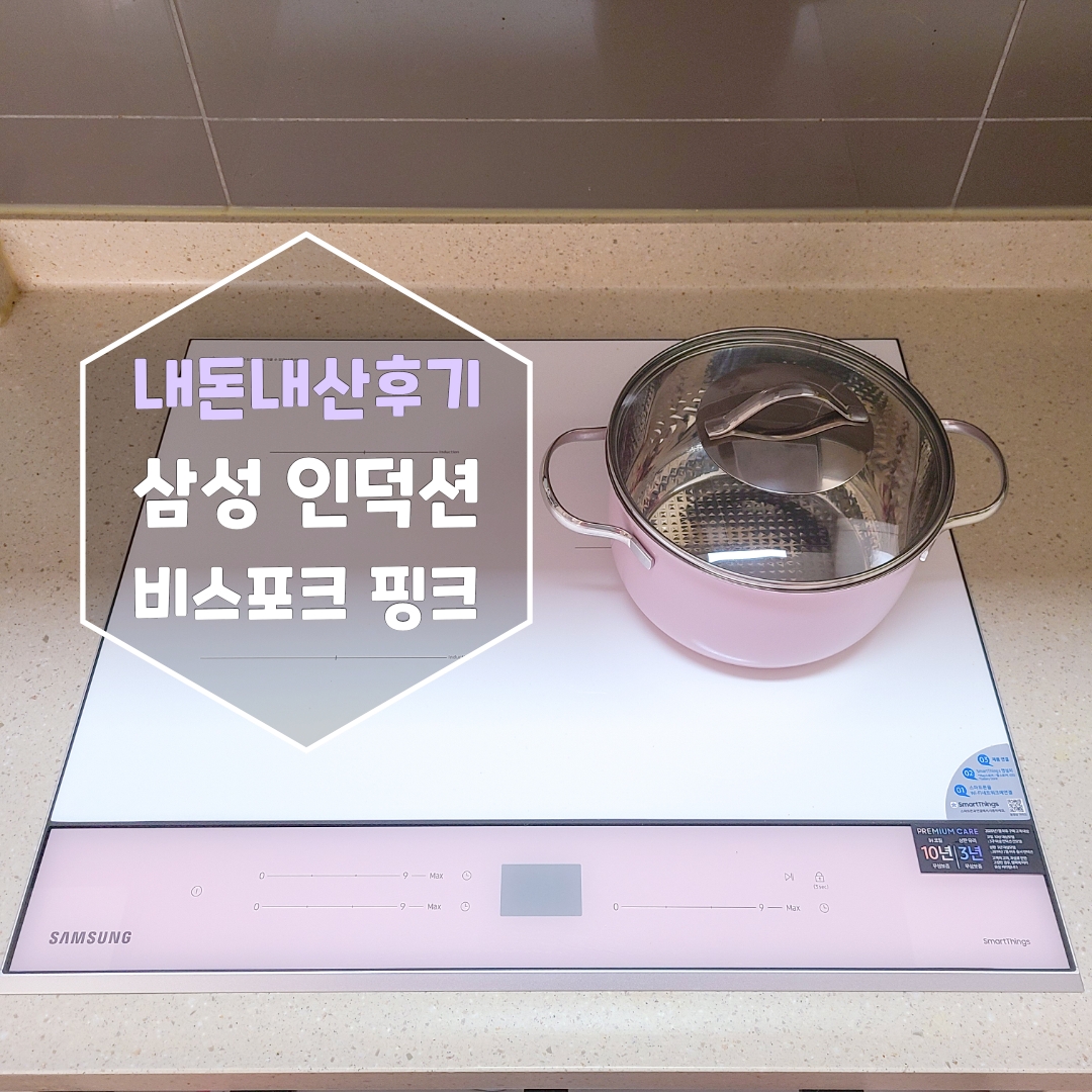  삼성 인덕션 비스포크 핑크 3구 NZ63T8708XP  존예 내돈내산 후기