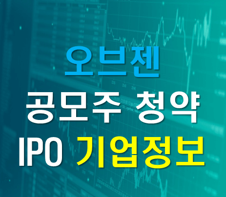  오브젠 공모 주식 기업정보 IPO 일정,  청약 장단점
