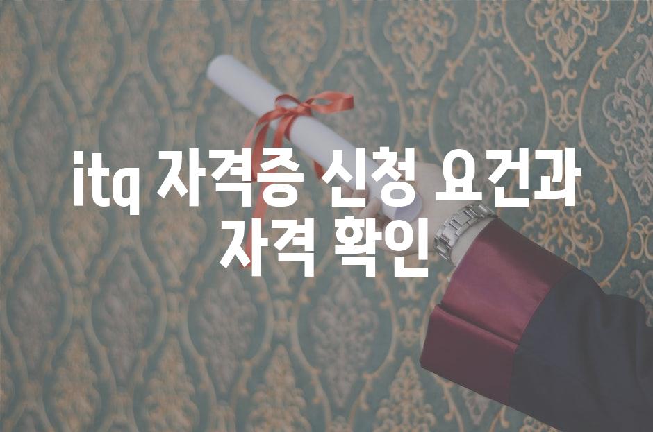 itq 자격증 신청 요건과 자격 확인
