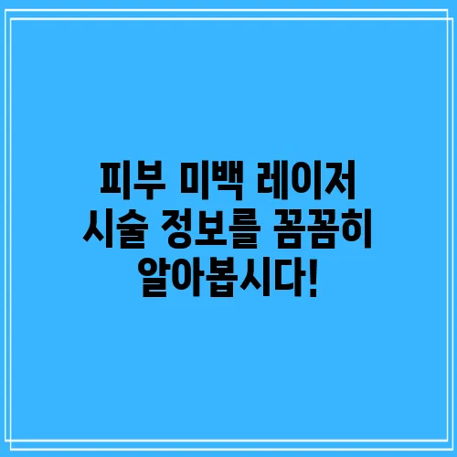 피부 미백 레이저 시술 정보를 꼼꼼히 알아봅시다!