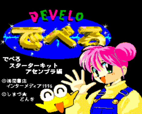  (도쿠마 쇼텐) 개발 스타터 키트 어셈블러편 - でべろ スターターキット アセンブラ編 Develo Starter Kit Assembler (PC 엔진 CD ピーシーエンジンCD PC Engine CD - iso 파일 다운로드)