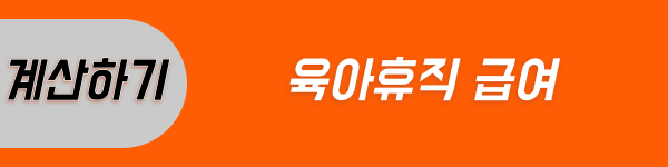육아휴직급여
