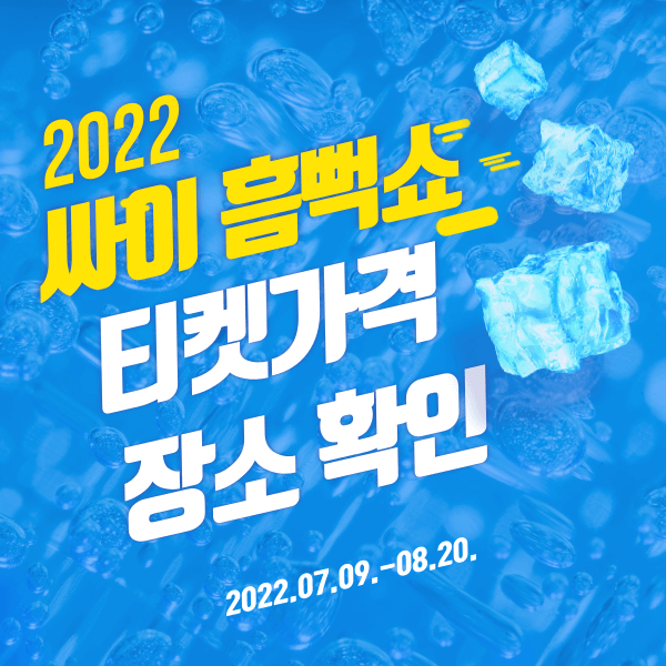  싸이 흠뻑쇼 티켓가격 및 전국투어 장소