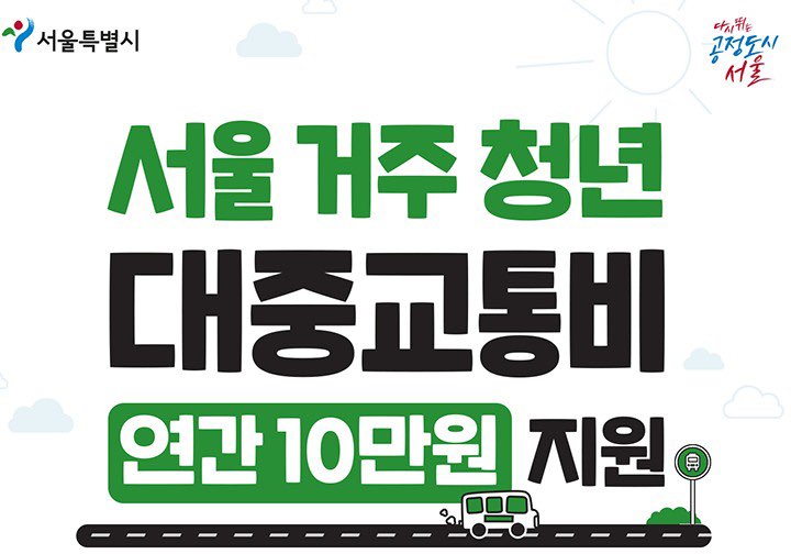 서울시 교통비 지원금