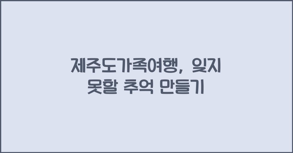 제주도가족여행