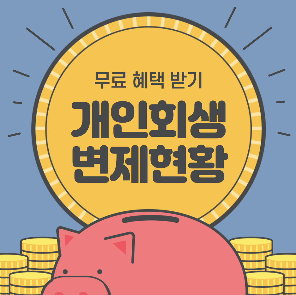 개인회생 변제현황조회 방법&#44; 주의점