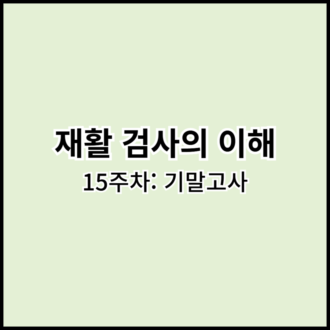 [재활검사이해] 15주차: 기말고사