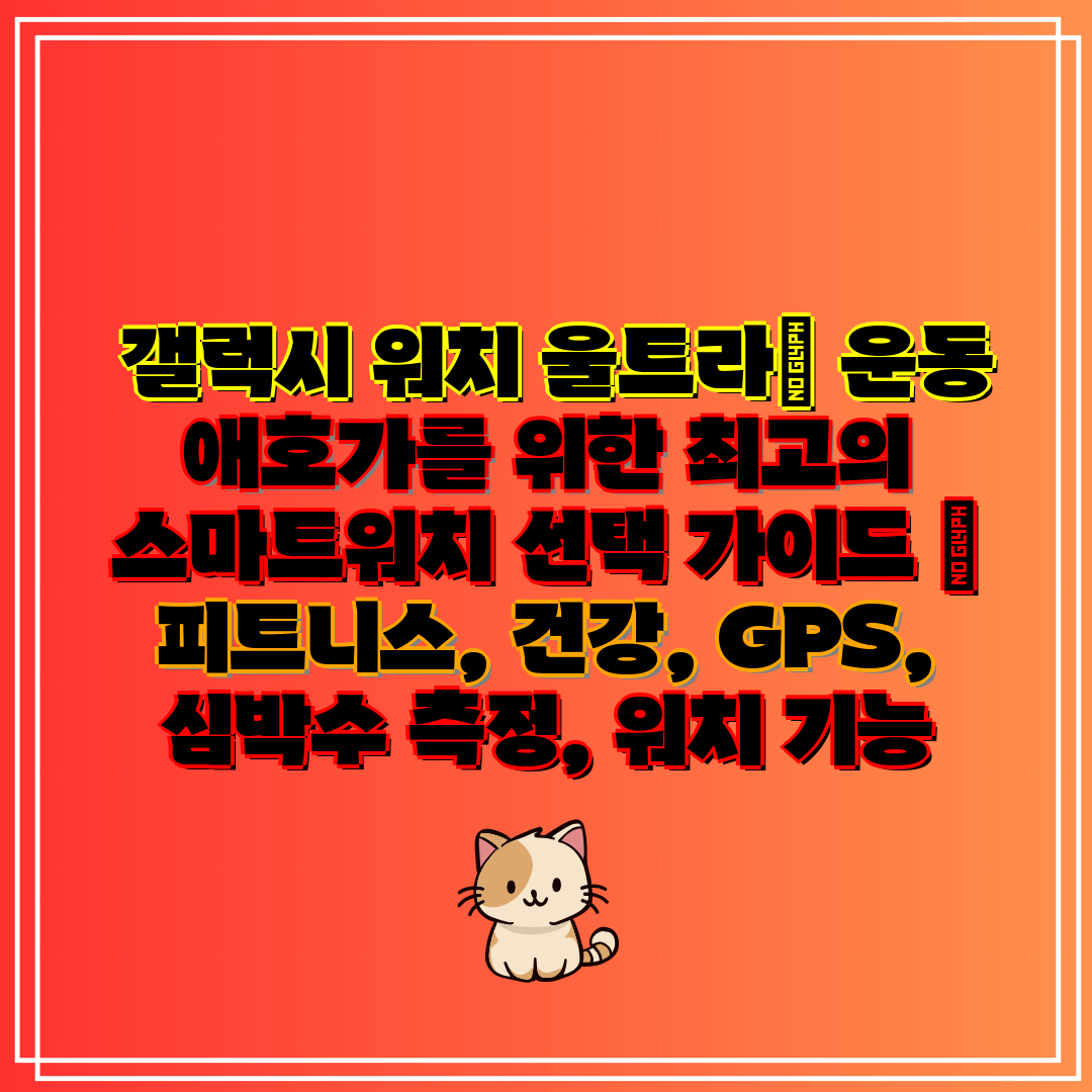 갤럭시 워치 울트라 운동 애호가를 위한 최고의 스마트