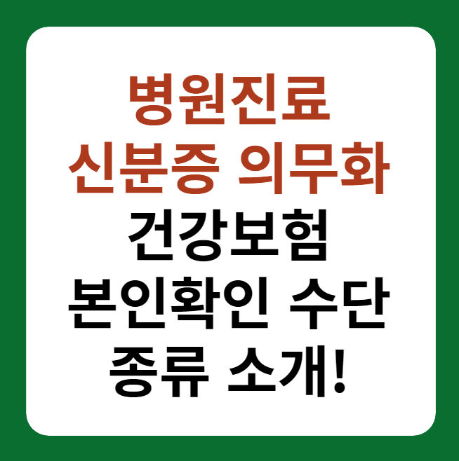 병원 진료시 신분증 의무화, 건강보험 본인확인 수단 썸네일 이미지