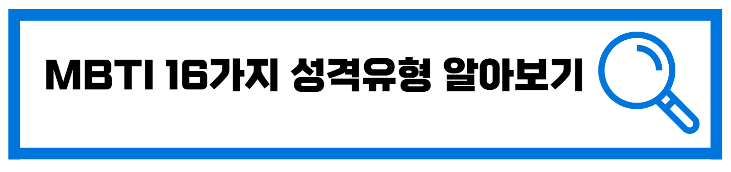  너 T야? 나의 MBTI 검사 테스트 해보고 성격 알아보자