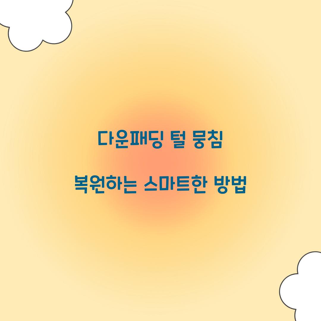 다운패딩 털 뭉침 복원