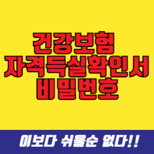 건강보험 자격득실확인서 비밀번호