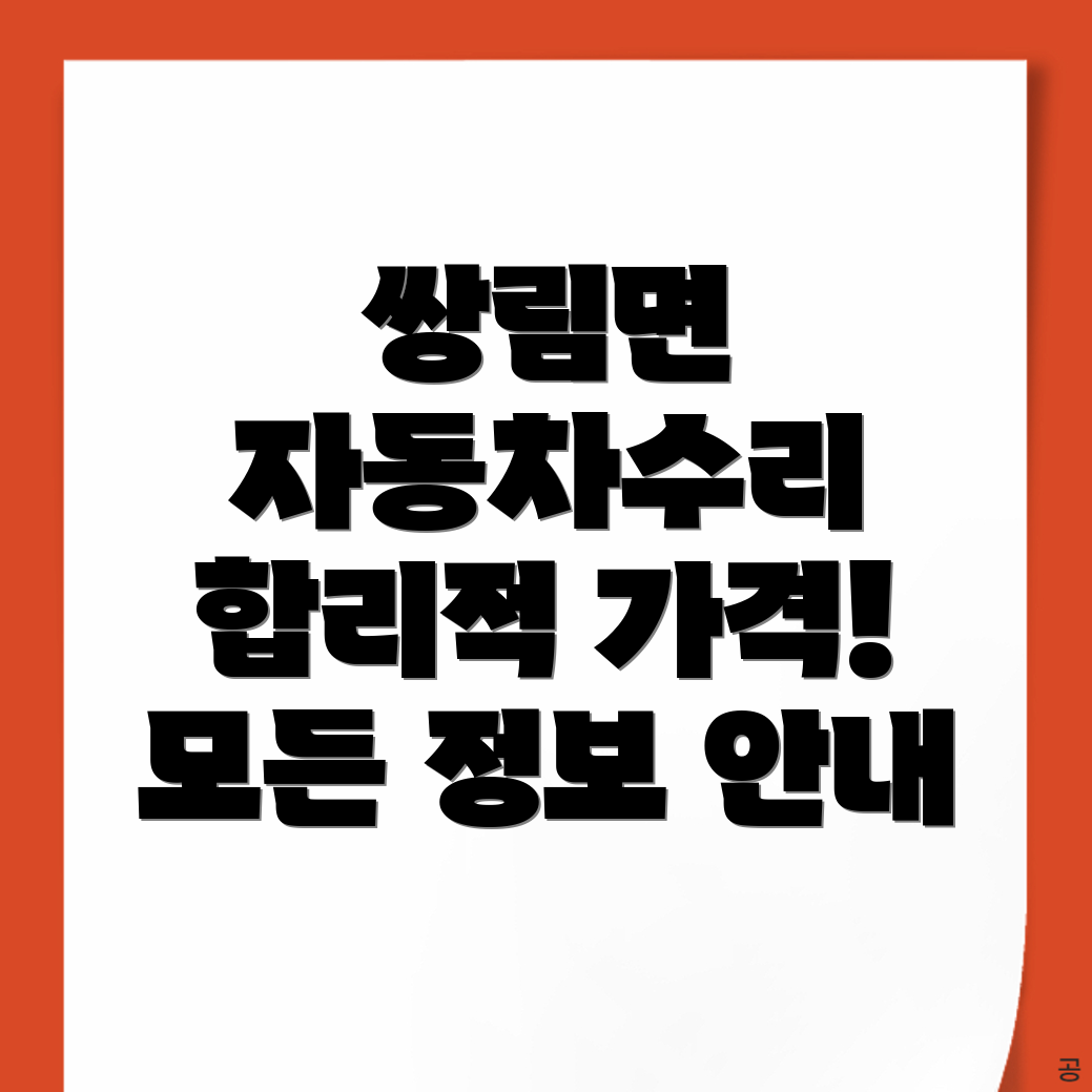 고령군 쌍림면 자동차정비소