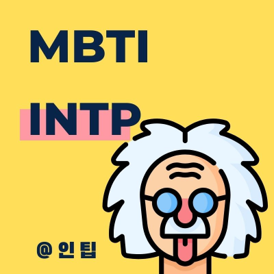 INTP-팩폭