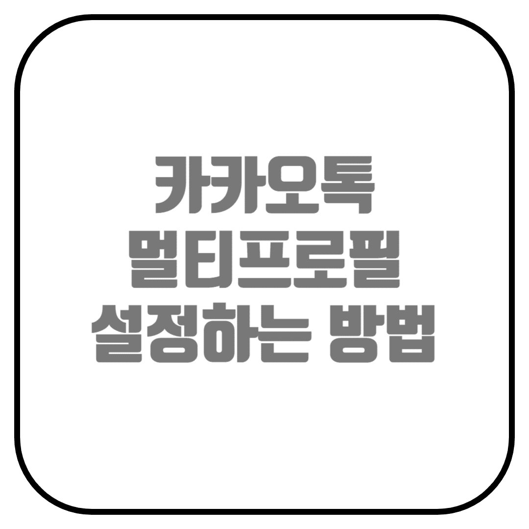  카카오톡 멀티프로필 설정하는 방법