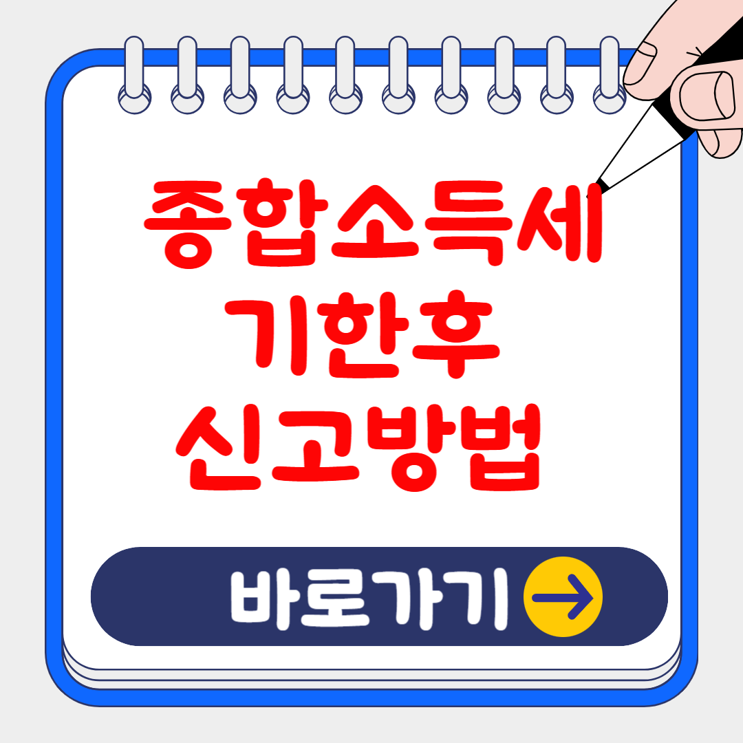 (은행원tip) 2024 종합소득세 기한후 신고 방법, 가산세 감면받는 방법