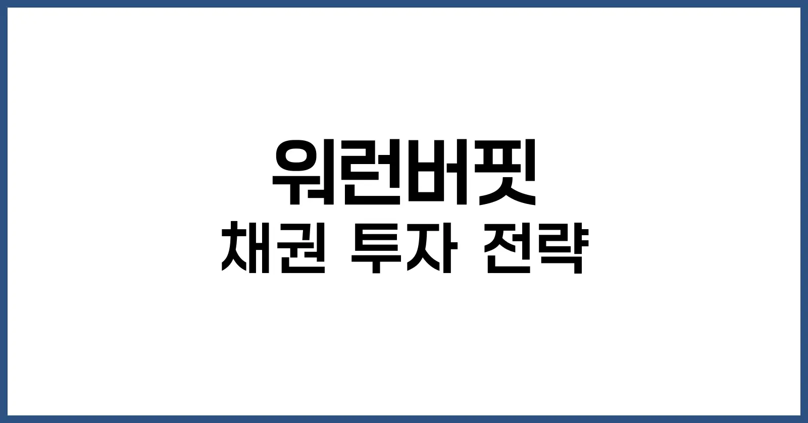 워런버핏 채권 투자 전략
