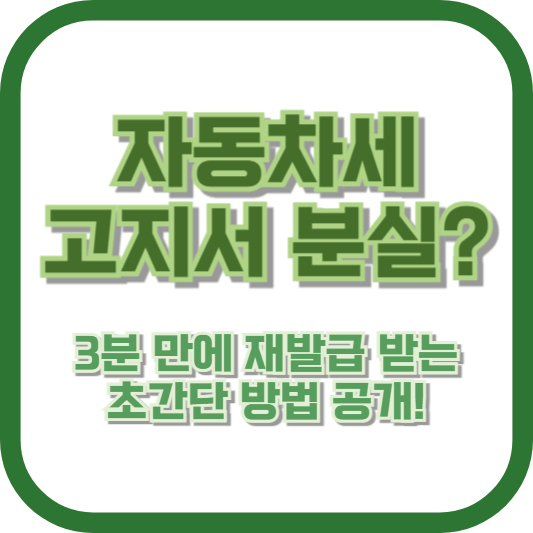 자동차세 고지서 분실? 3분 만에 재발급 받는 초간단 방법 공개!