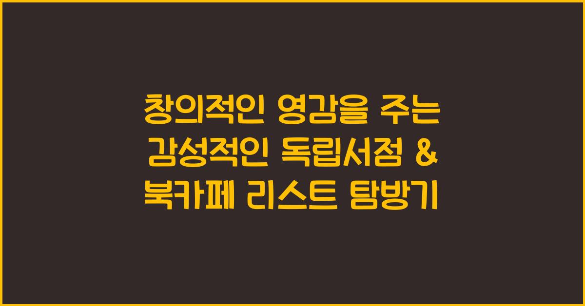 창의적인 영감을 주는 감성적인 독립서점 & 북카페 리스트