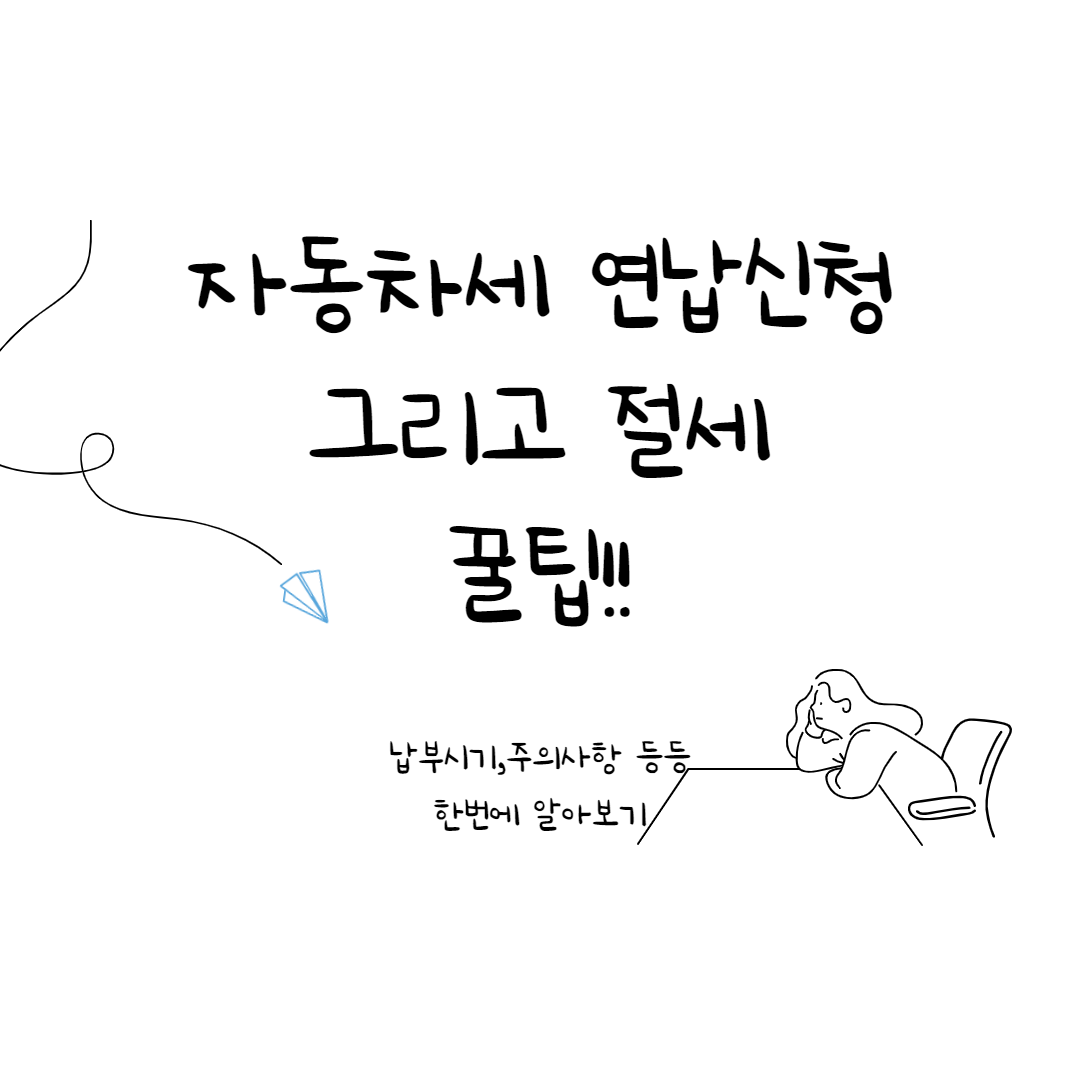  자동차세 연납신청방법 및 납부방법 그리고 절세하는 꿀팁