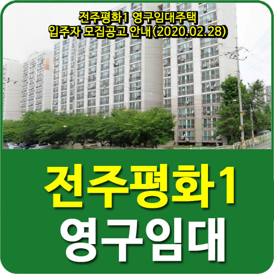  전주평화1 영구임대주택 입주자 모집공고 안내(2020.02.28)